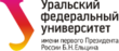 Уральский Федеральный государственный университет